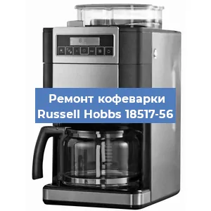 Замена термостата на кофемашине Russell Hobbs 18517-56 в Волгограде